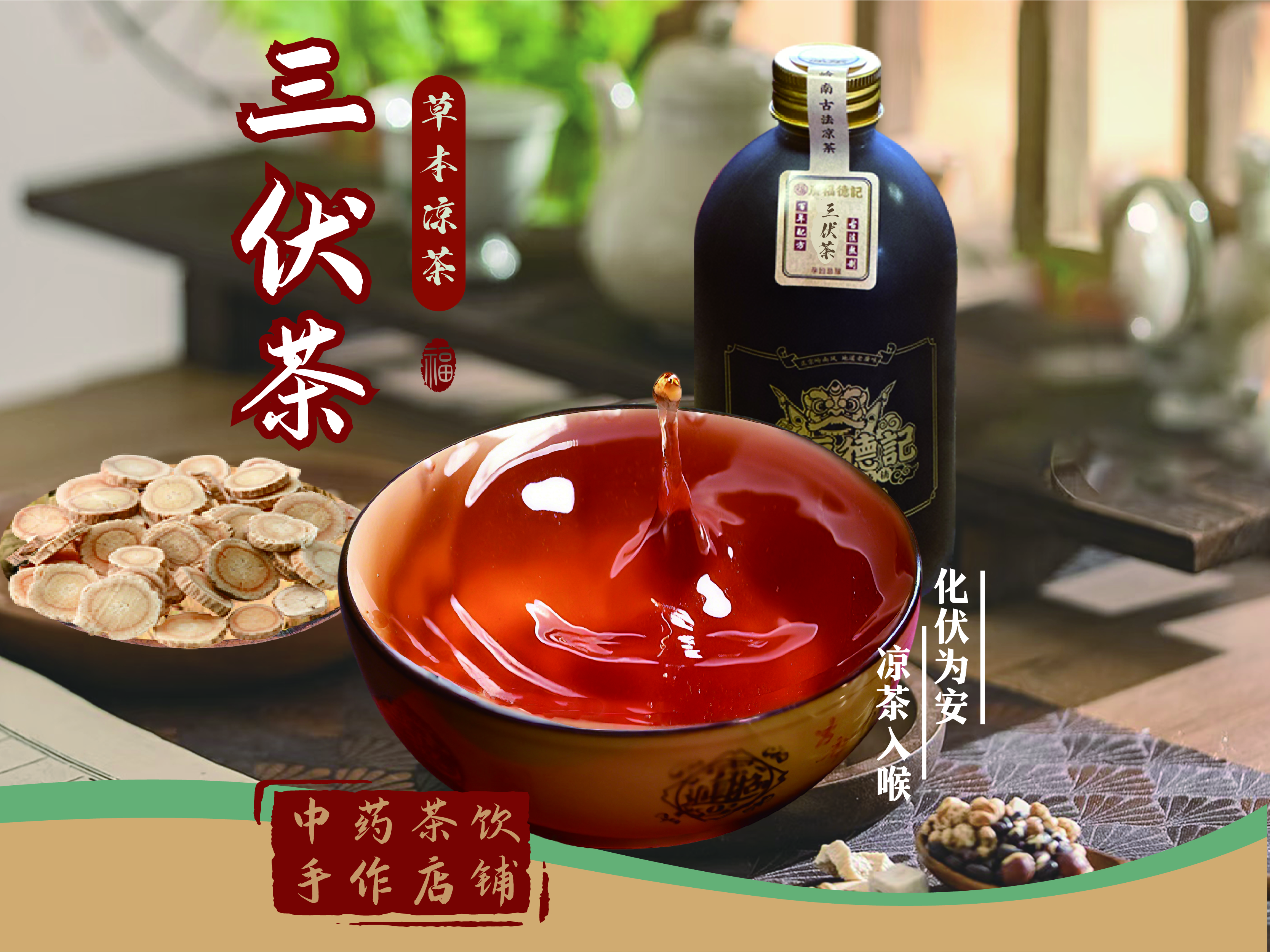 三伏茶