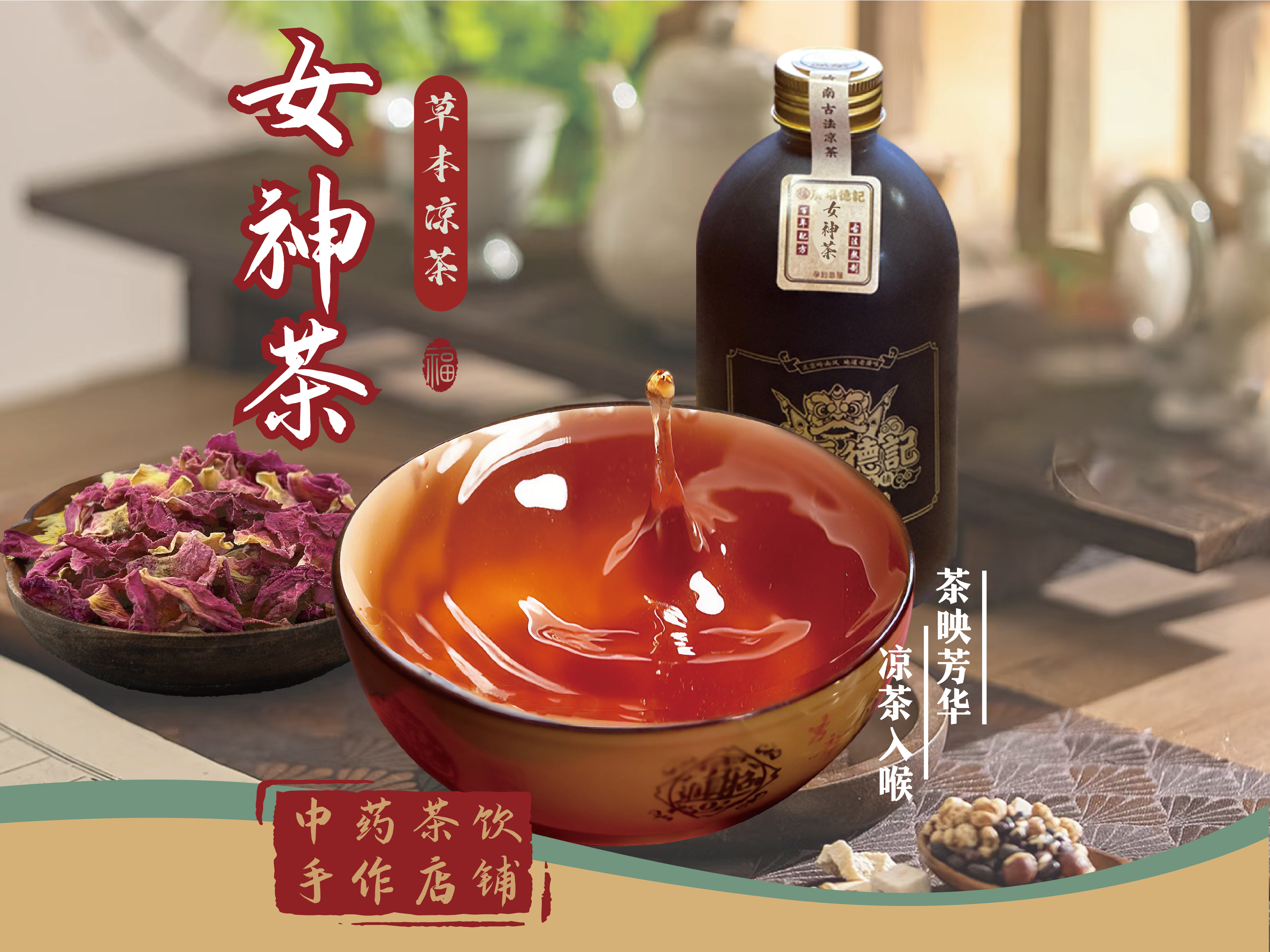 女神茶